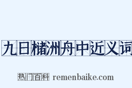 九日槠洲舟中近义词是什么意思的图片
